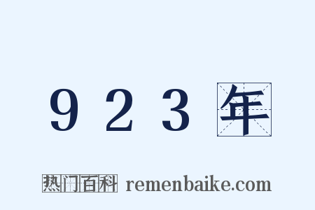 923年是什么意思的图片